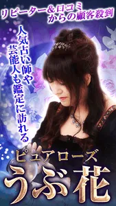 【水晶霊視占い】ピュアローズうぶ花の占い screenshot 0