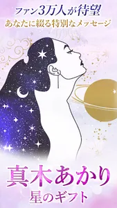 真木あかりの占い「星のギフト」 screenshot 0