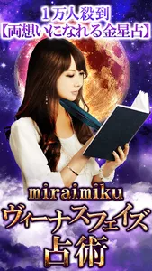金星の占い【miraimiku】 screenshot 0