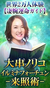 TVで人気殺到【大串ノリコの占い】 screenshot 0
