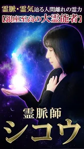 銀座の大霊能者「シコウ」の占い screenshot 0
