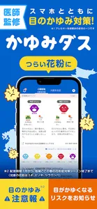 かゆみダス 目のアレルギー対策や予防・情報収集に役立つアプリ screenshot 0