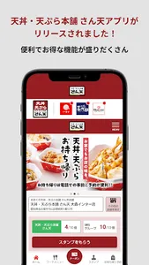 天丼・天ぷら本舗 さん天公式アプリ screenshot 0