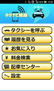 タクナビ姫路　ひめじdeタクシー screenshot 0