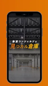 見つカル倉庫 screenshot 0