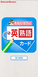 ももじろうの英熟語カード screenshot 0