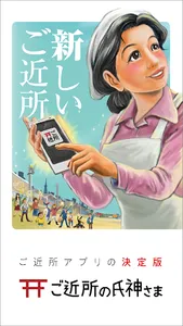 ご近所の氏神さま screenshot 0