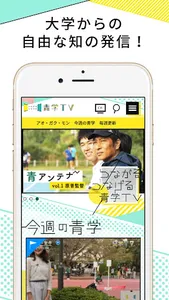 青学TVアプリ-大学からの自由な知の発信！ screenshot 0