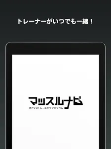 マッスルナビ screenshot 5