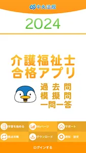 【中央法規】介護福祉士合格アプリ2024過去+模擬+一問一答 screenshot 0