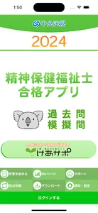 【中央法規】精神保健福祉士合格アプリ2024 過去問+模擬問 screenshot 0