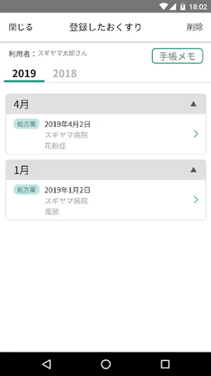 スギヤマ薬品　電子おくすり手帳 screenshot 1