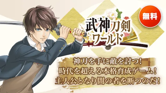 武神刀剣ワールド screenshot 0
