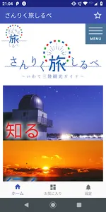 さんりく旅しるべ screenshot 0