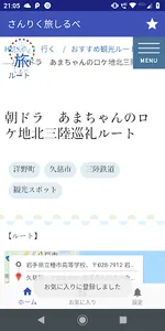 さんりく旅しるべ screenshot 1