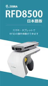 Zebra RFD8500 日本語版 screenshot 0