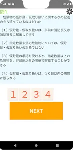 危険物丙種問題集 screenshot 1
