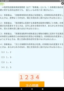 運行管理者試験問題集 screenshot 7