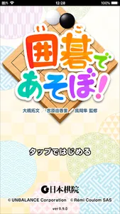 囲碁であそぼ！ screenshot 3