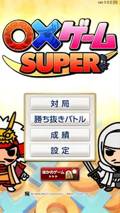 〇×ゲームSUPER～拡大版まるばつゲーム～ screenshot 4