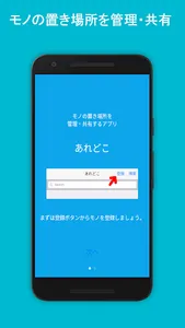 あれどこ - あれ？どこ置いたっけ？を無くすアプリ screenshot 0