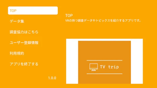 TV trip（テレビトリップ） screenshot 0