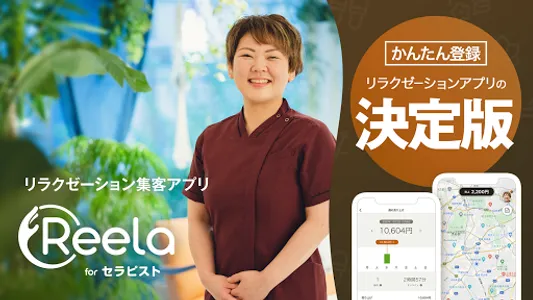 Reela for セラピスト screenshot 0