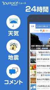 Yahoo!ニュース　最新情報を速報　防災・天気・コメントも screenshot 0