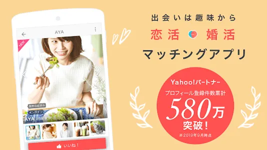 Yahoo!パートナー 安心安全な婚活・恋活マッチングアプリ screenshot 0