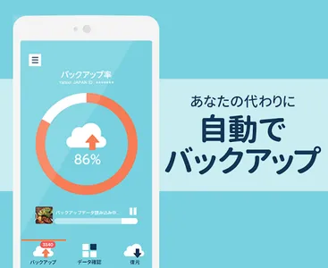 Yahoo!かんたんバックアップ-電話帳や写真を自動で保存 screenshot 1