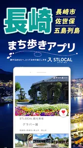 長崎 STLOCAL-観光地案内・旅行計画アプリ｜旅行・観光 screenshot 0