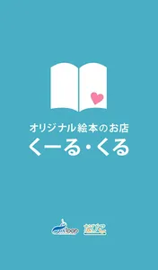 オリジナル絵本のお店 くーる・くる screenshot 0