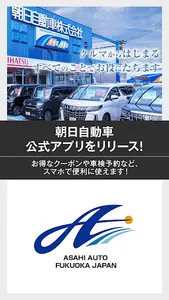 朝日自動車｜公式アプリ screenshot 0