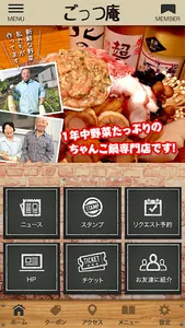 ちゃんこごっつ庵の公式アプリ screenshot 1