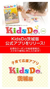 KidsDo茨城版 茨城県内の子育てを応援するアプリ screenshot 0