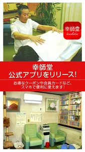 江南市の接骨院　「幸師堂整体接骨院」 screenshot 0