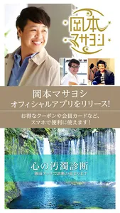 岡本マサヨシのオフィシャルアプリ screenshot 0