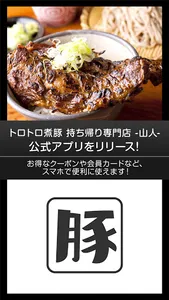 トロトロ煮豚 持ち帰り専門店 -山人- screenshot 0