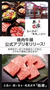 ｢うまい焼肉天童にあり！｣極上山形牛を堪能できる牛縁へ！ screenshot 0