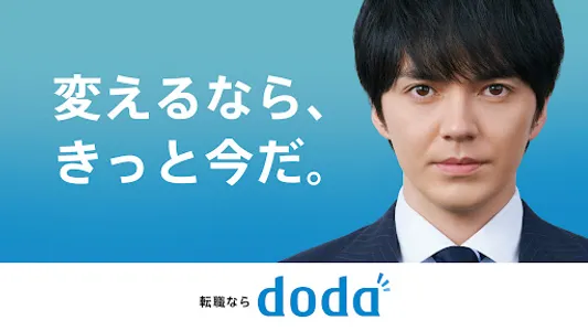 転職 求人アプリはdoda - 正社員の転職活動や仕事探し screenshot 0