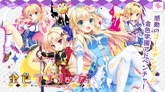 金色ラブリッチェ スマホ版 screenshot 0