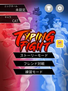 タイピングファイト オンラインでフレンド対戦 screenshot 8