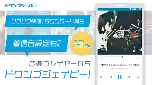 ドワンゴジェイピー：音楽ダウンロード＆プレイヤーアプリ screenshot 0