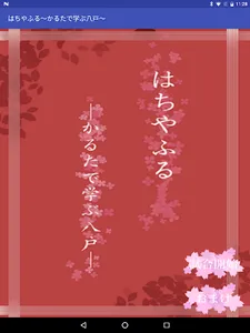 はちやふる～かるたで学ぶ八戸～ screenshot 0