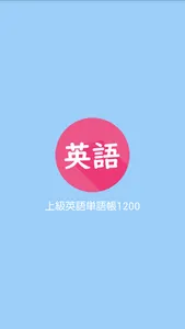 上級英語単語帳1200 screenshot 0