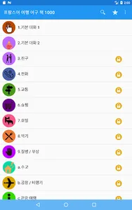 프랑스어 여행 어구 책 1000 screenshot 6