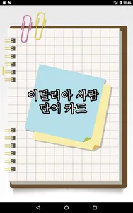이탈리아 간단한 플래시 카드 screenshot 0