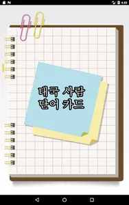 태국어 간단한 플래시 카드 screenshot 0