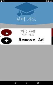태국어 간단한 플래시 카드 screenshot 11