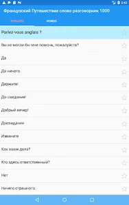 Французский Путешествие слово  screenshot 13